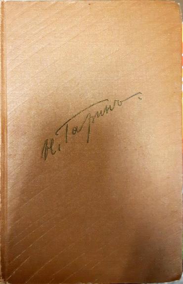 Н. Г. Гарин-Михайловский. Собрание сочинений в 5 томах (комплект)