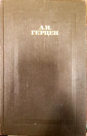 А. И. Герцен. Сочинения в 4 томах (комплект)
