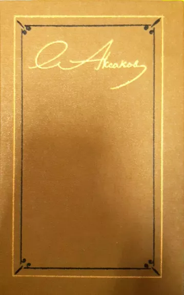 С. Т. Аксаков. Собрание сочинений в 3 томах (комплект)