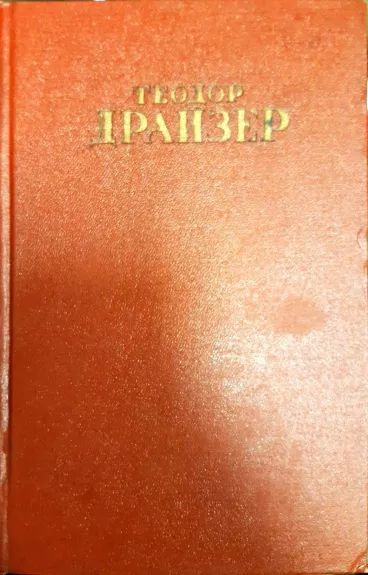 Теодор Драйзер. Собрание сочинений в 12 томах (комплект) - Теодор Драйзер, knyga