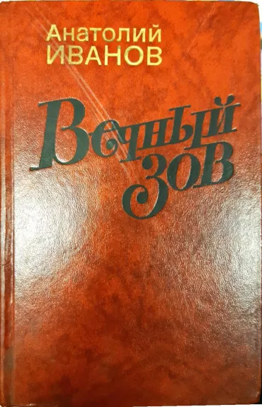 Вечный зов (2 тома)
