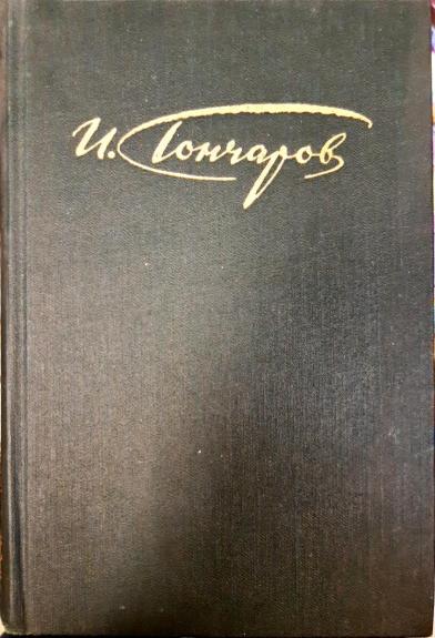 И. А. Гончаров. Сочинения в 4 томах (комплект)