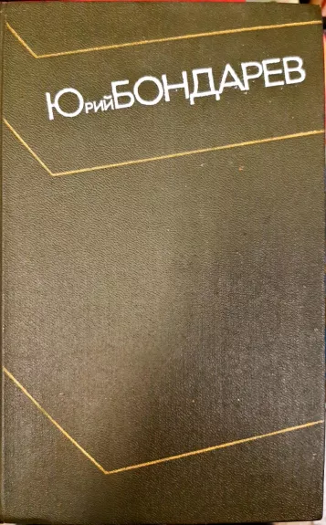 Юрий Бондарев. Собрание сочинений в 4 томах (комплект) - Юрий Бондарев, knyga