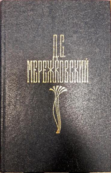 Д. С. Мережковский. Собрание сочинений