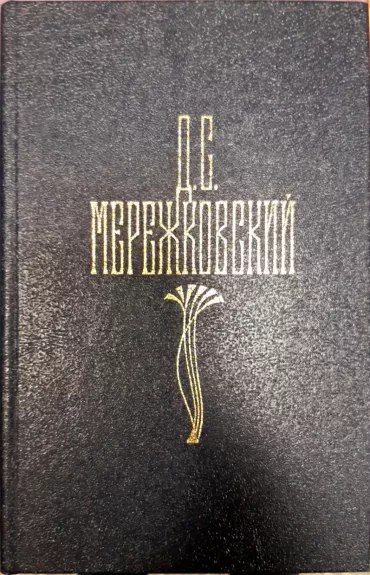 Д. С. Мережковский. Собрание сочинений