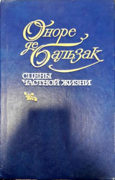 Сцены частной жизни