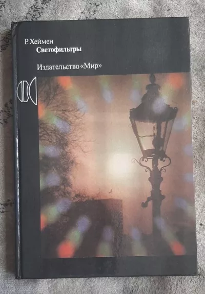 Светофильтры - P. Хеймен, knyga