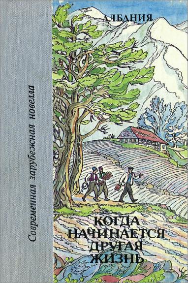Когда начинается другая жизнь