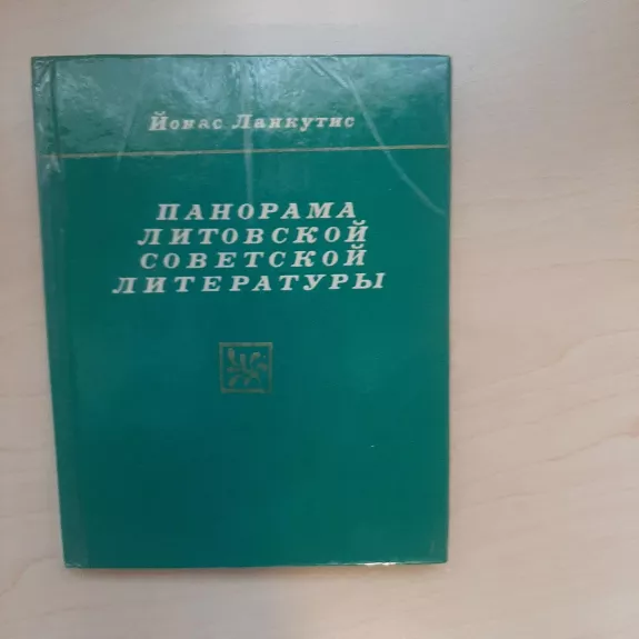 Панорама литовской советской литературы