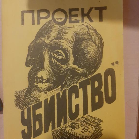 проект убийство