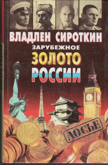 Зарубежное золото России - Сироткин Владлен Георгиевич, knyga