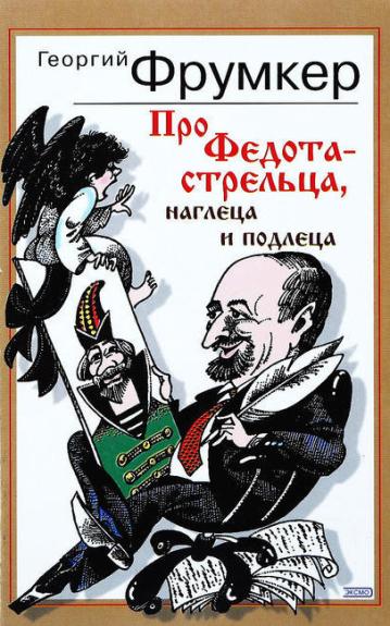Про Федота-стрельца, наглеца и подлеца - Георгий Фрумкер, knyga