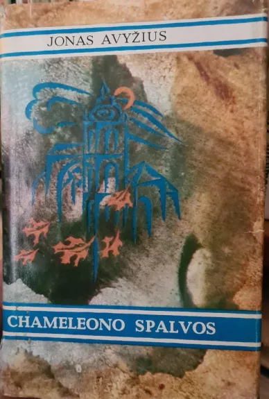 chameleono spalvos - Jonas Avyžius, knyga