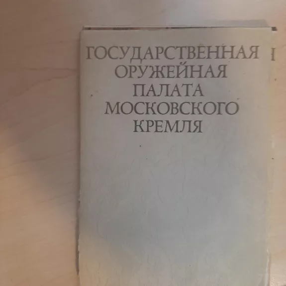 Государственная оружейная палата Московского Кремля