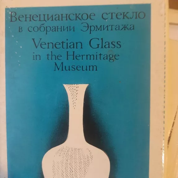 Венецианское стекло в собрании Эрмитажа - Autorių Kolektyvas, knyga