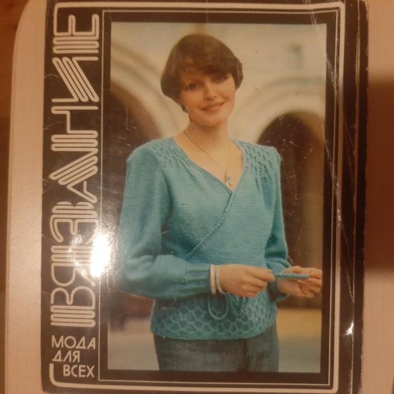 Мода для всех ; Вязание : [комплект открыток]