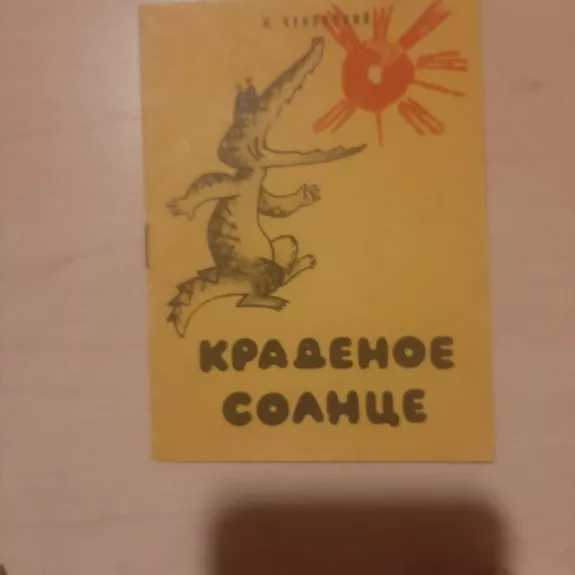 Краденое солнце - Корней Чуковский, knyga