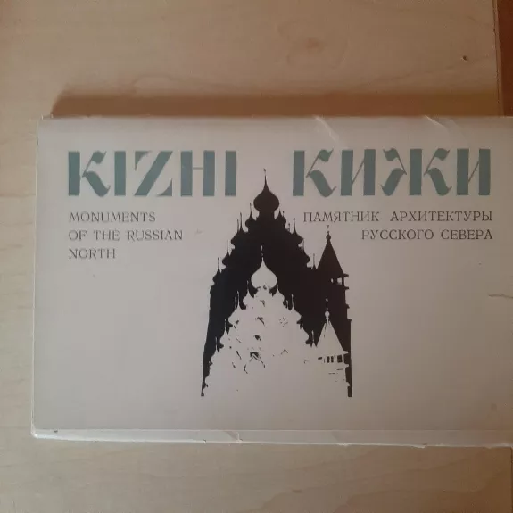 Кижи = Kizhi - Л. Тарасовa, knyga