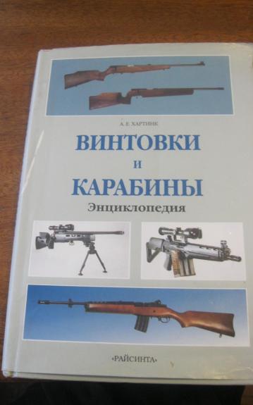 Винтовки и карабины