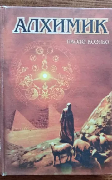 Алхимик - Паоло Коэльо, knyga 1