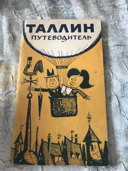 Вильнюс - Рига - Таллин. Путеводитель