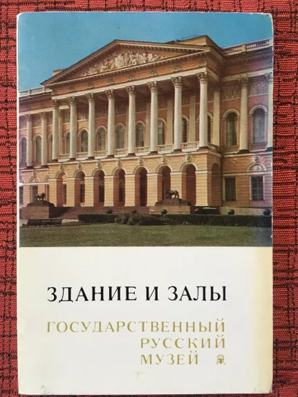 Здание и залы. Государственный русский музей