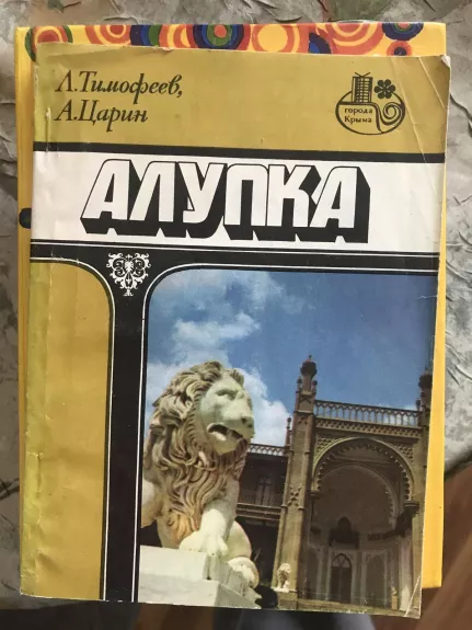 Алупка - Аза Пальчикова, knyga
