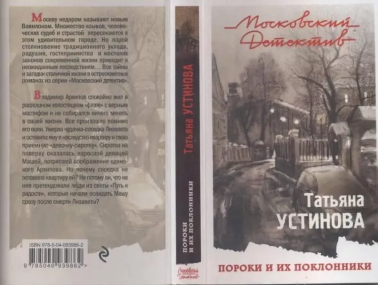 Пороки и их поклонники - Татьяна Устинова, knyga