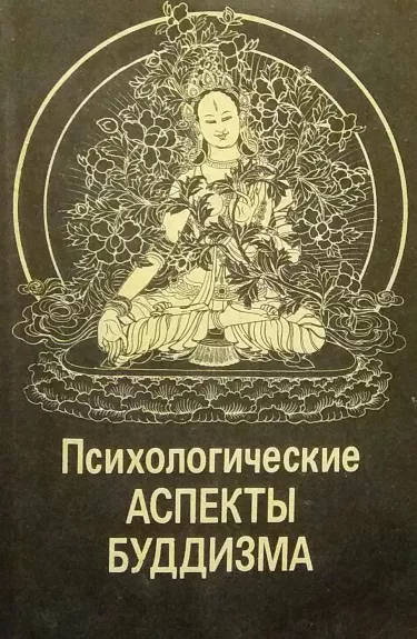 Психологические аспекты буддизма - коллектив Авторский, knyga