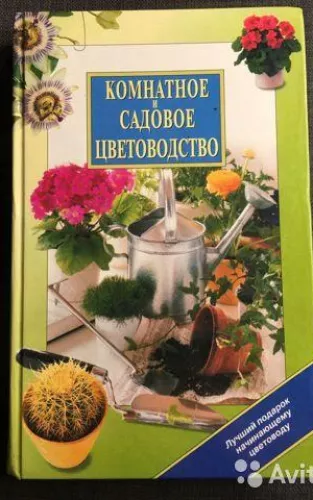 Комнатное и садовое цветоводство - Иван Панкеев, knyga