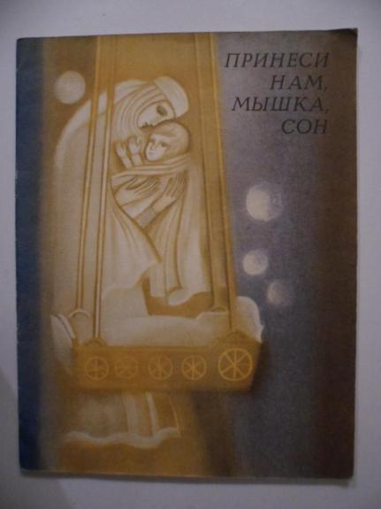 Принеси нам, мышка, сон