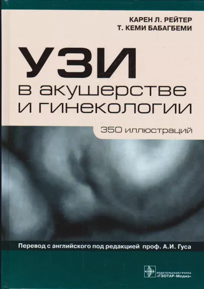 УЗИ в акушерстве и гинекологии - К. Л. Рейтер, T. K. Бабагбеми, knyga