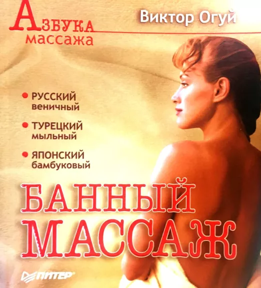 Банный массаж - Огуй Виктор, knyga