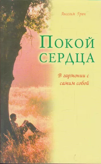 Покой сердца. В гармонии с самим собой - Грюн А., knyga