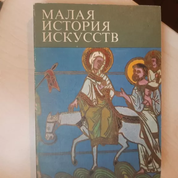 Малая история искусств