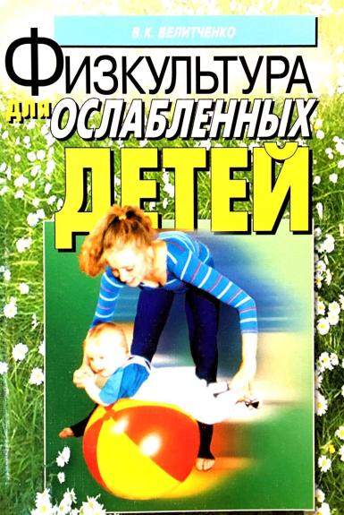 Физкультура для ослабленных детей. Методическое пособие