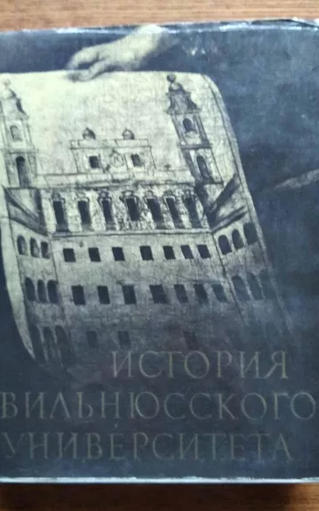 История Вильнюсского университета. 1579—1979 - Антология Антология, knyga 1
