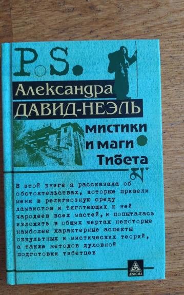 мистики и маги тибета - Александра Давид Ниэль, knyga