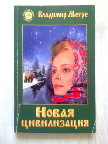 Новая цивилизация - Владимир Мегре, knyga