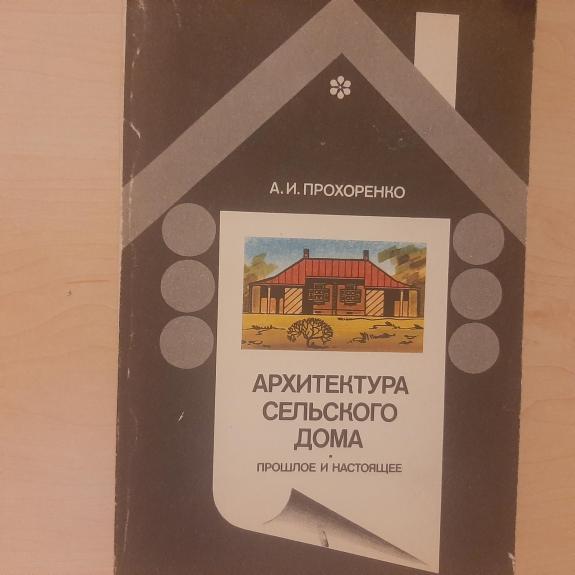 Архитектура сельского дома. Прошлое и настоящее