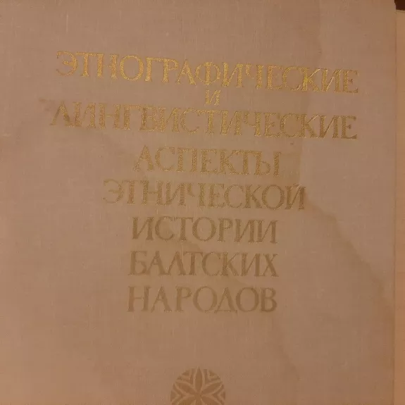 Этнографические и лингвистические аспекты этнической истории балтских народов