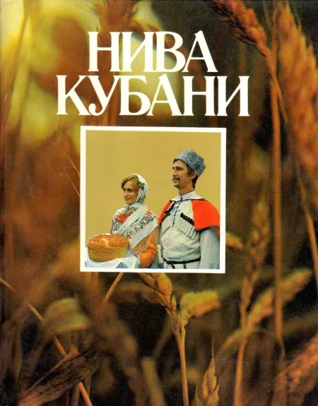 Нива Кубани - Autorių Kolektyvas, knyga