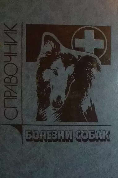 Болезни собак:Справочник - Д. и др. Белов, knyga