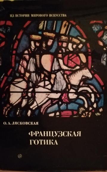 Prancūzų gotika. Французская готика