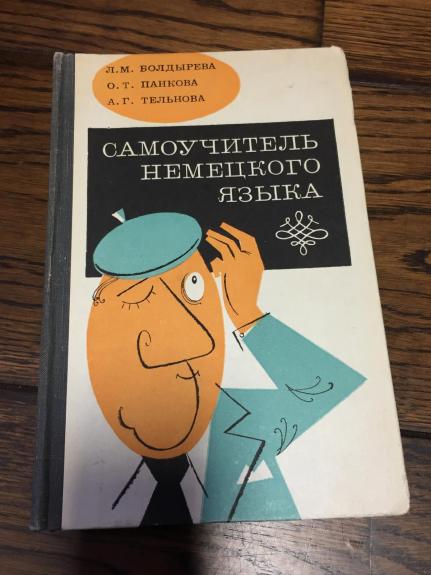 Самоучитель немецкого языка - Людмила Болдырева, knyga
