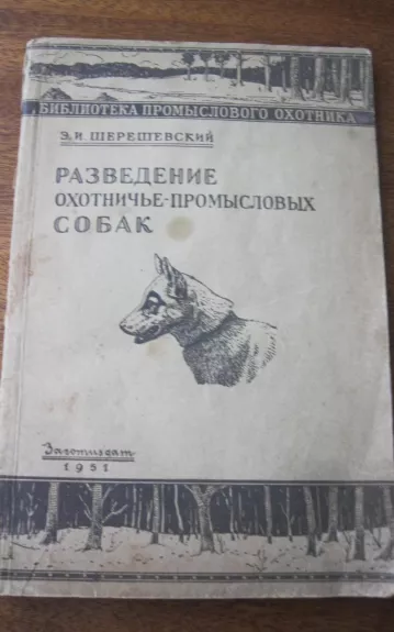 Разведение охотничье-промысловых собак - Э.И. Шерешевский, knyga 1