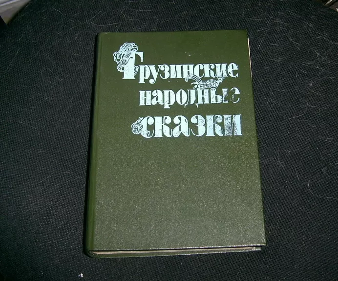 Грузинские народные сказки - авторов Kолектив, knyga