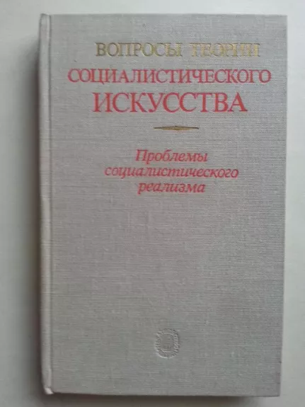 Вопросы теории социалистического исусства Проблемы социалистического реализма