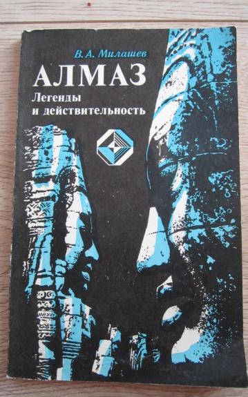 Almaz     legendy i deistvitelnost