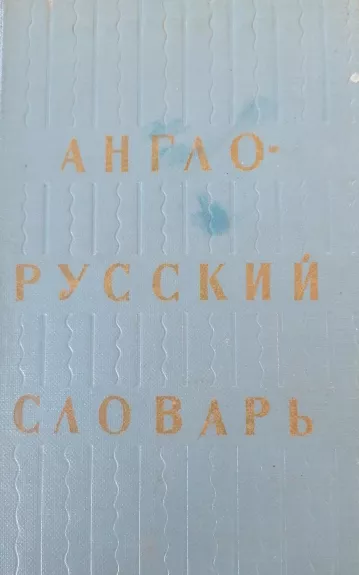 Англо-Русский Словарь - O.S. akhmanova, knyga 1